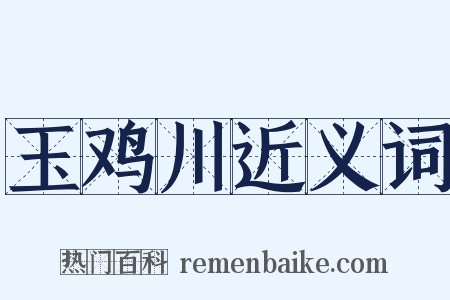 玉鸡川近义词是什么意思的图片